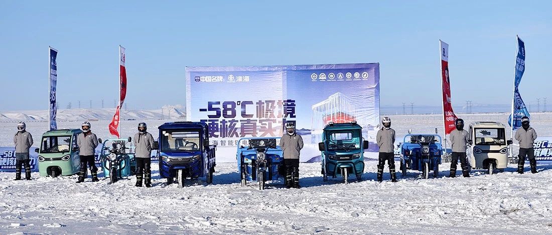 58C极寒淮海智能锂电车勇闯海拉尔实力封神